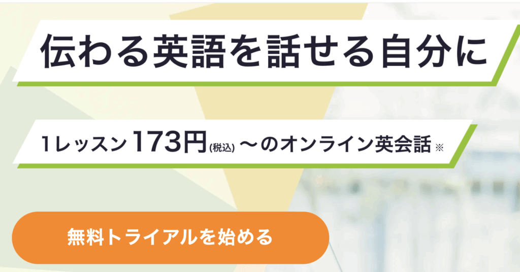 レアジョブ英会話料金