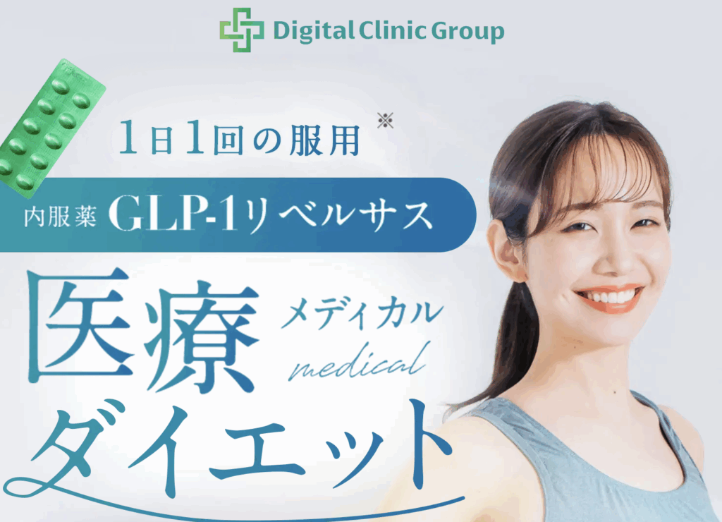 デジタルクリニック　怪しい