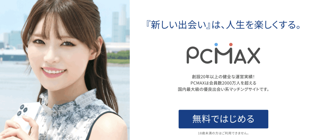 PCMAX　メールアドレス　業者